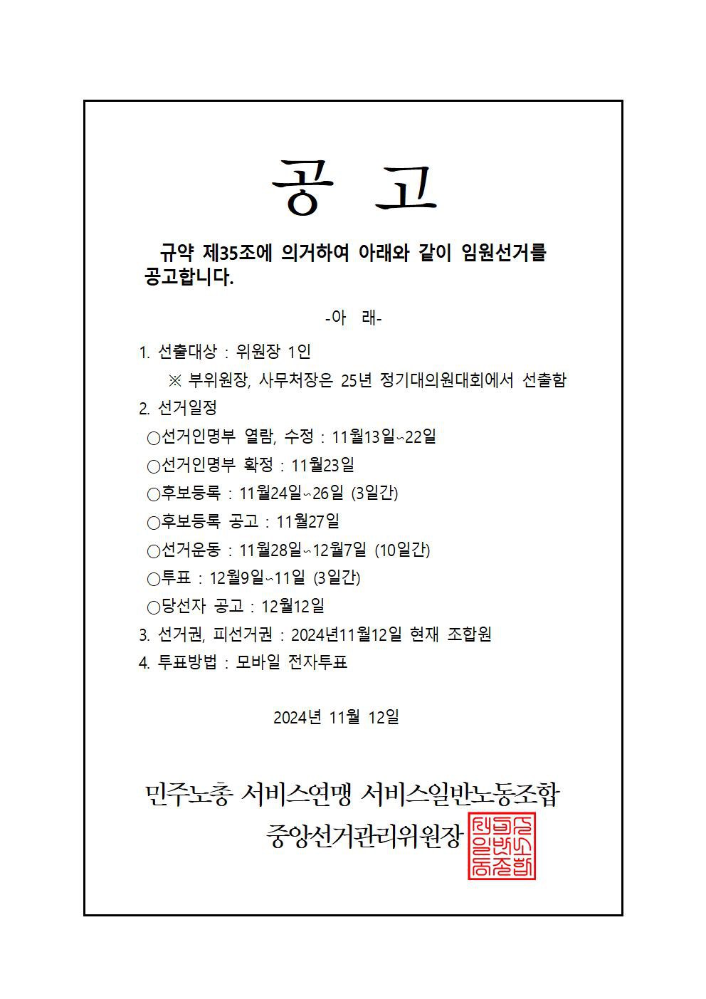 노조 임원 선거 공고