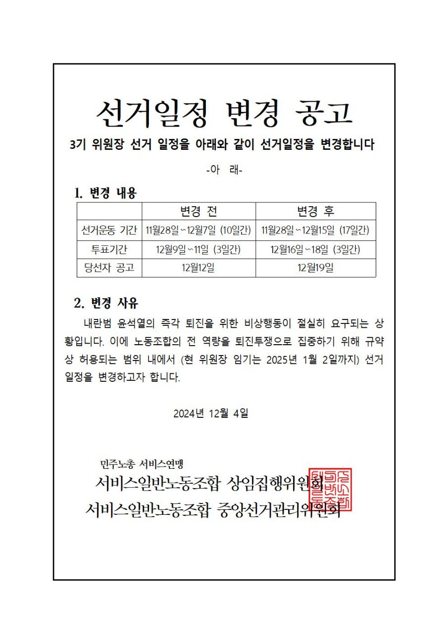 3기 위원장 선거 일정 변경 공고