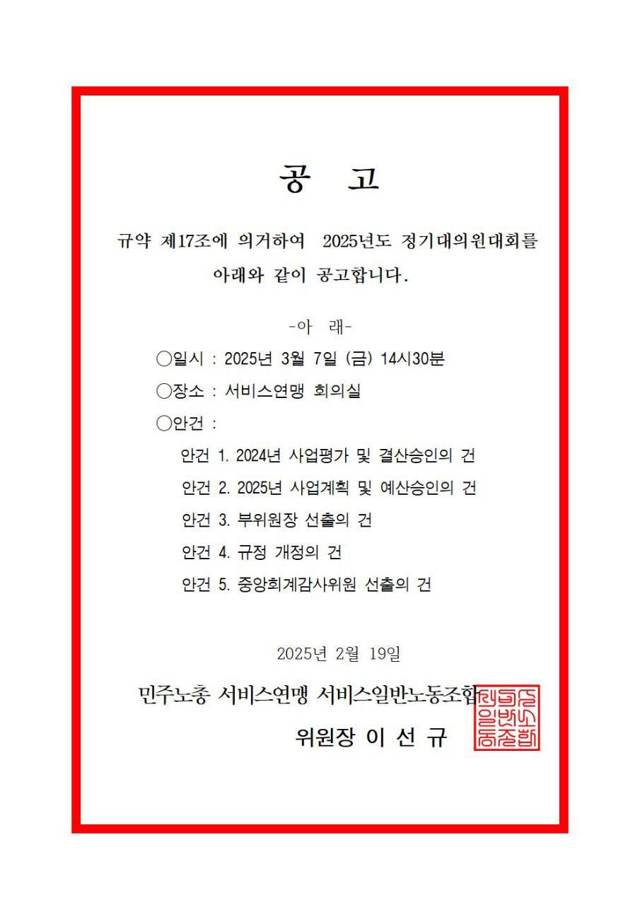 2025년 정기대의원대회 공고